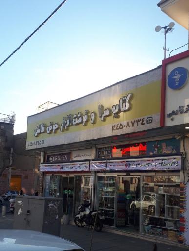 کتابسرا و نوشت افزار حوض نقاشی