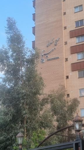 عکس مجتمع مینا