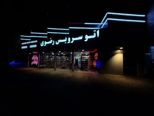 عکس اتوسرویس رضوی