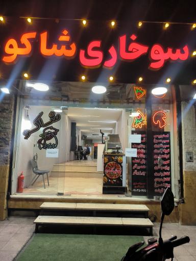 عکس سوخاری کیلویی شاکو