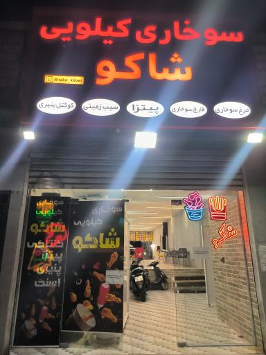 عکس سوخاری کیلویی شاکو