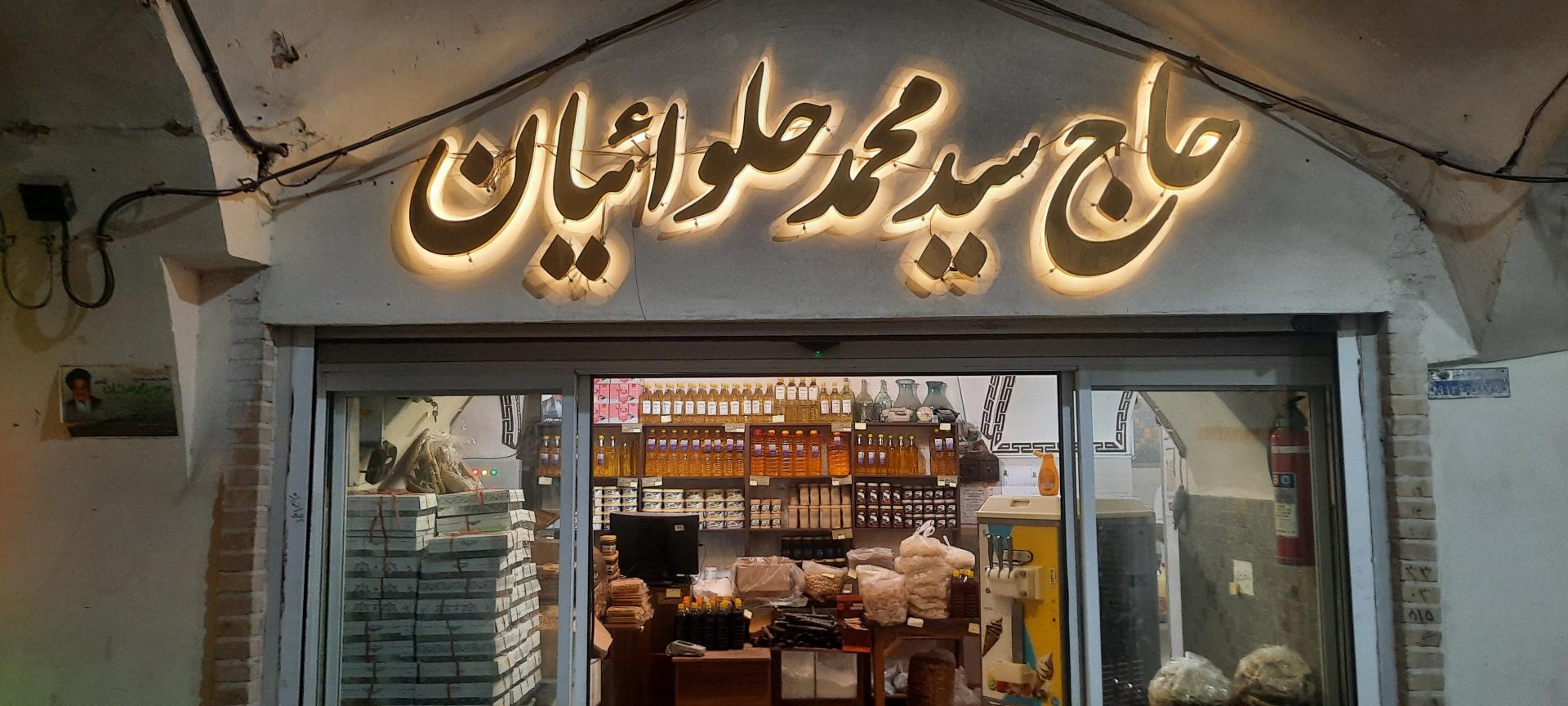 عکس مغازه حاج سیدمحمد حلوائیان