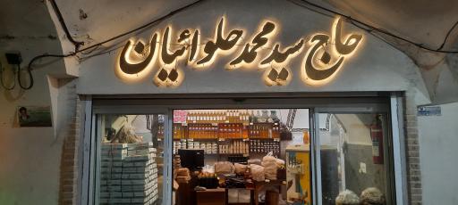 عکس مغازه حاج سیدمحمد حلوائیان