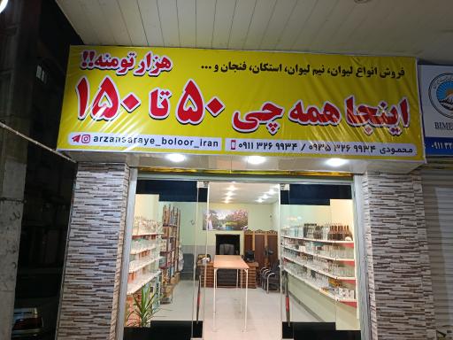 ارزانسرای بلور ایران