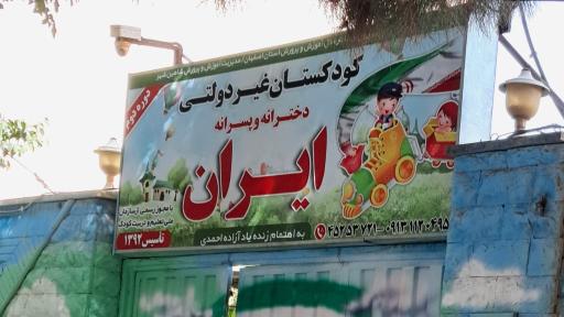 عکس کودکستان ایران