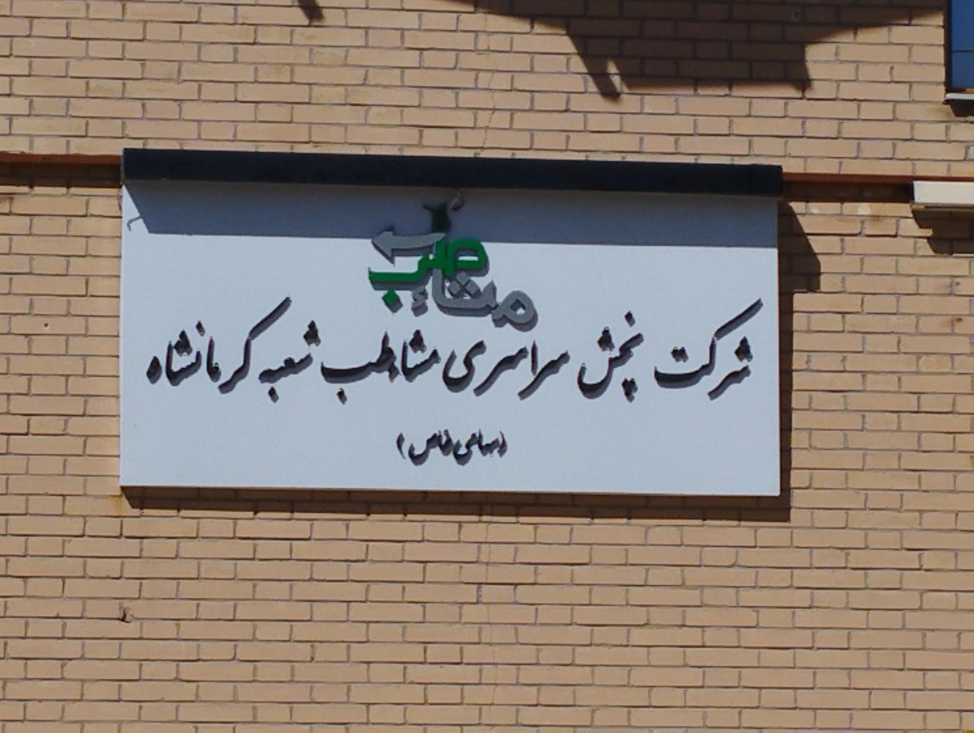 عکس شرکت پخش سراسری مشا طب شعبه کرمانشاه 