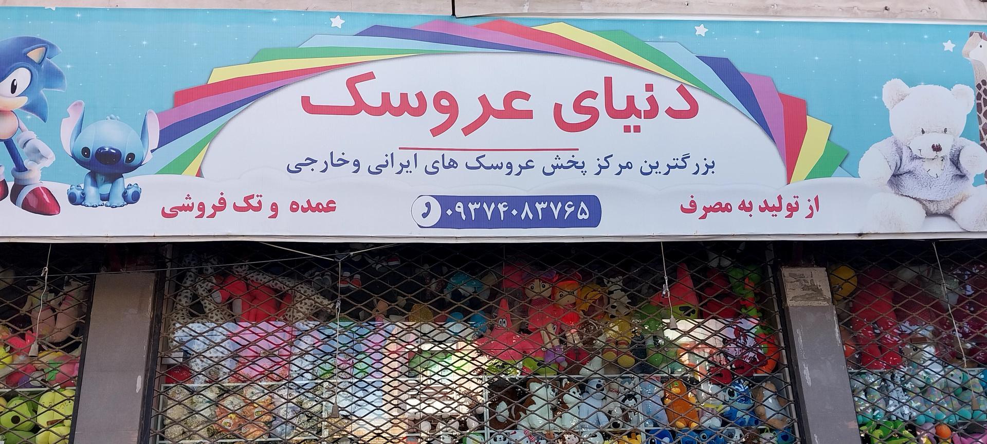 عکس اسباب بازی فروشی دنیای عروسک