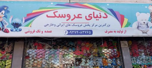 عکس اسباب بازی فروشی دنیای عروسک