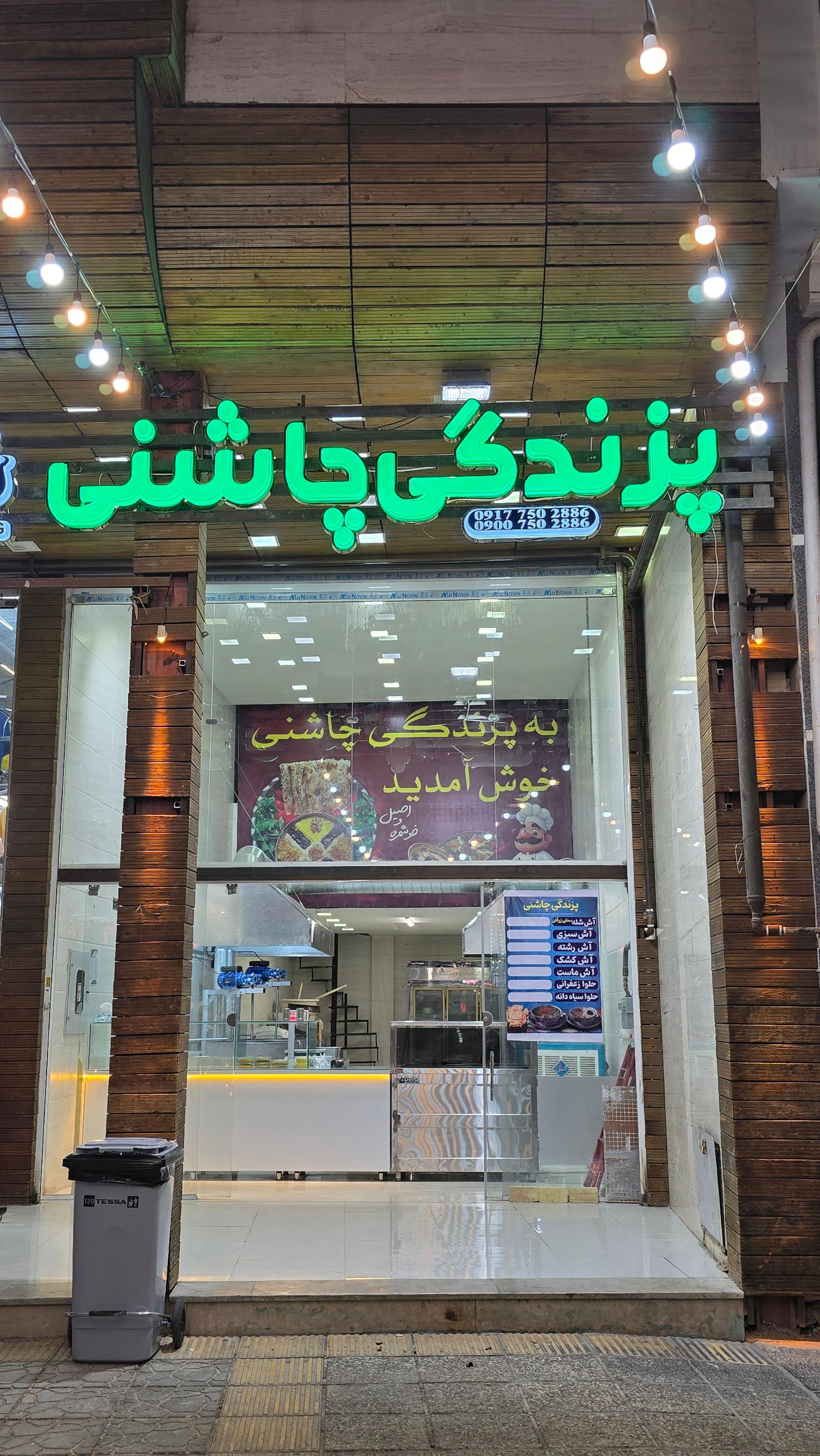 عکس پزندگی چاشنی (آش زرقان)