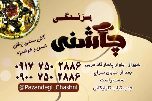 عکس پزندگی چاشنی