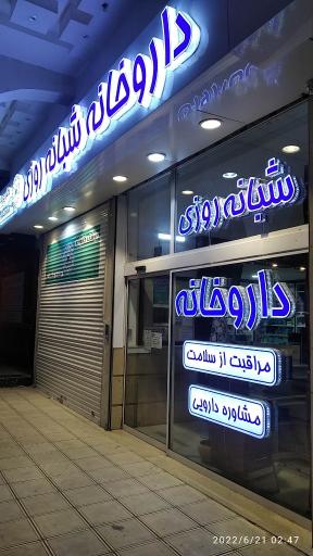 عکس داروخانه دکتر پوربدخشان
