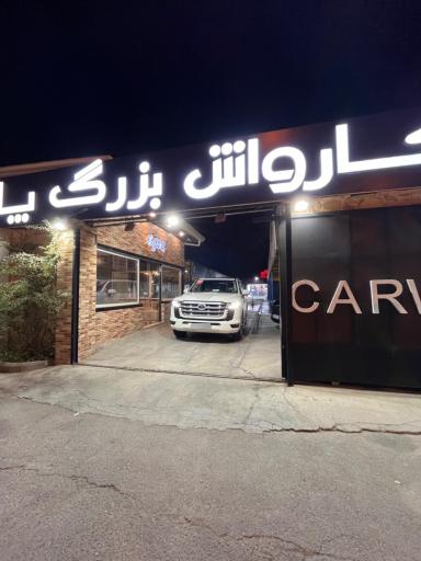 عکس کارواش پلاس