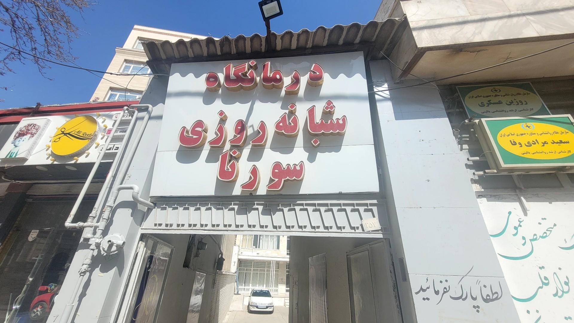 عکس درمانگاه شبانه روزی سورنا