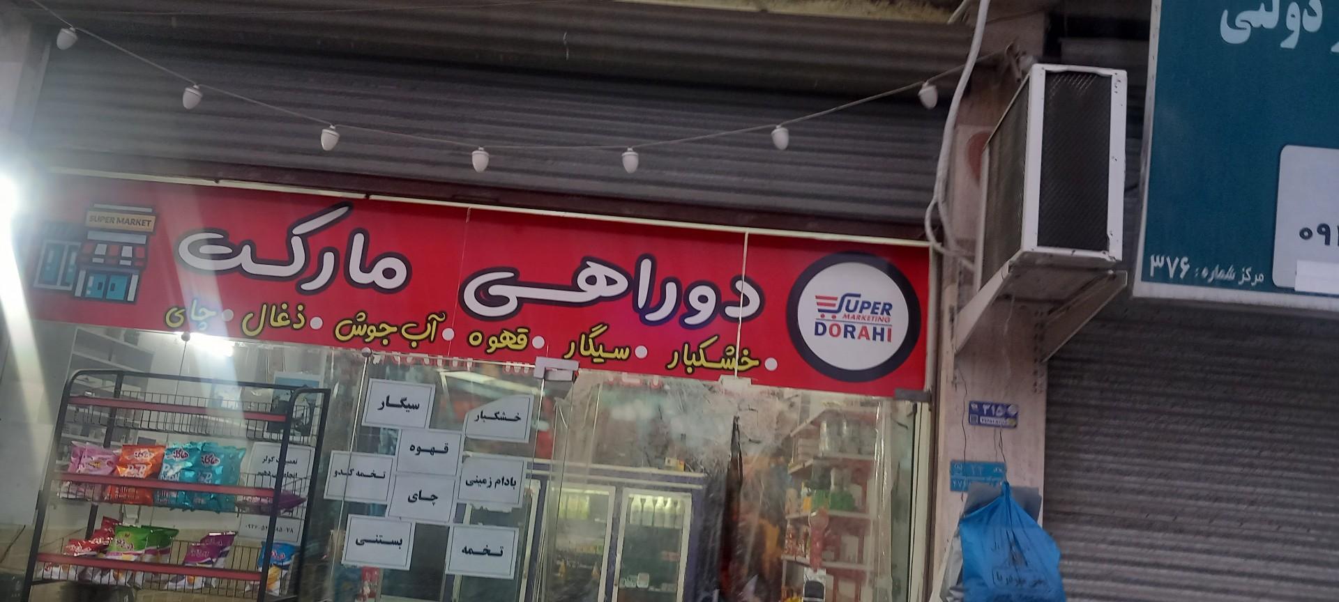 عکس سوپر مارکت دوراهی