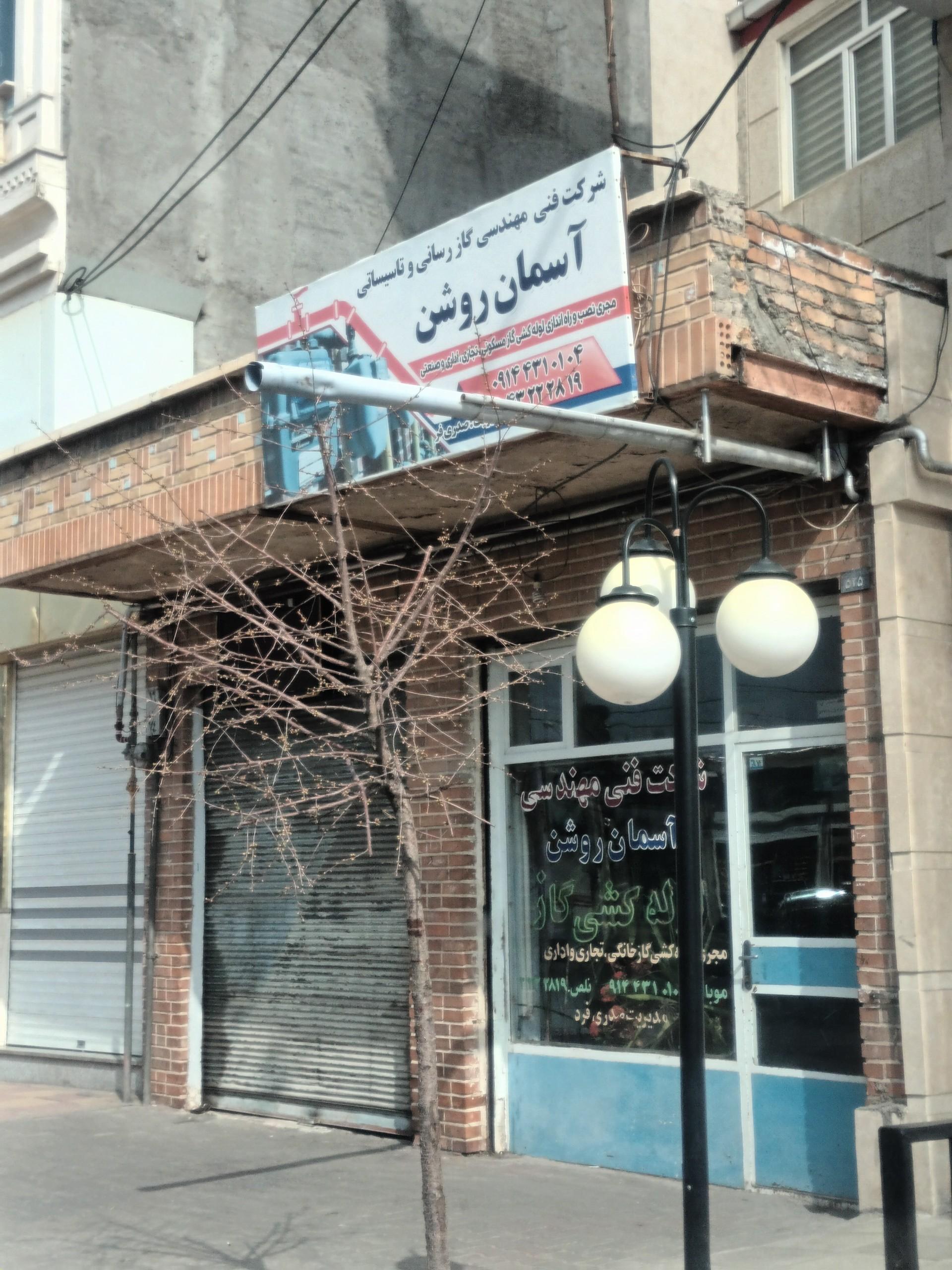 عکس شرکت فنی مهندسی آسمان روشن