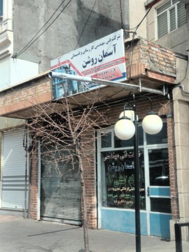 عکس شرکت فنی مهندسی آسمان روشن