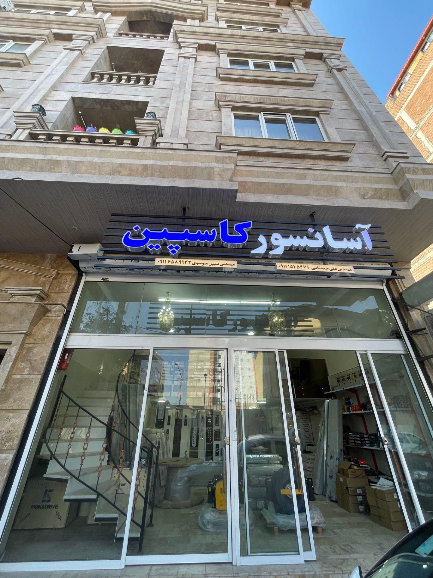 عکس آسانسور کاسپین