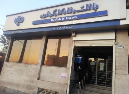 عکس بانک رفاه