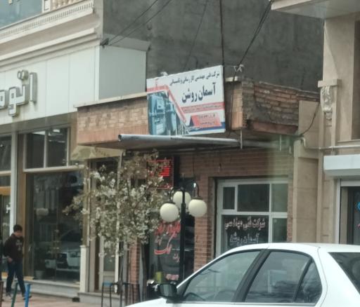 عکس شرکت فنی مهندسی آسمان روشن