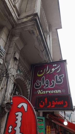 عکس رستوران کاروان 
