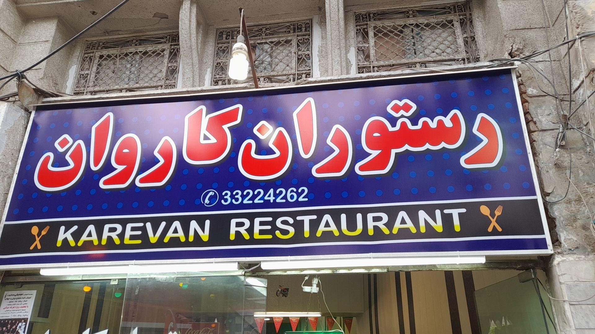 عکس رستوران کاروان 