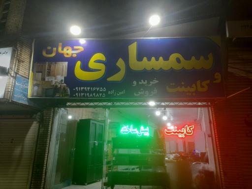 عکس سمساری جهان
