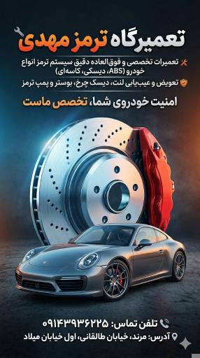 عکس تعمیرگاه ترمز مهدی