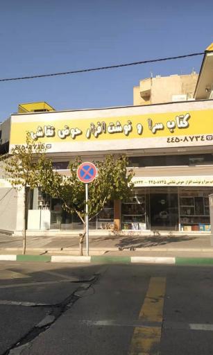 کتابسرا و نوشت افزار حوض نقاشی