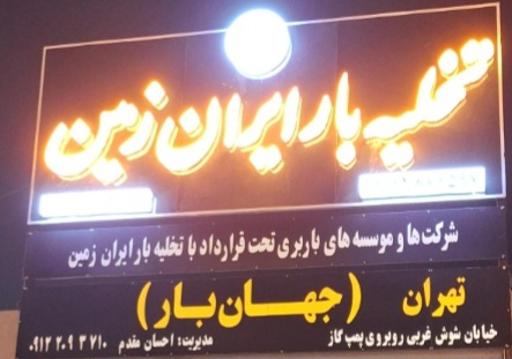 عکس تخلیه بار ایران زمین (جهان بار)