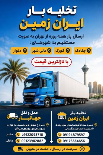 عکس تخلیه بار ایران زمین (جهان بار)