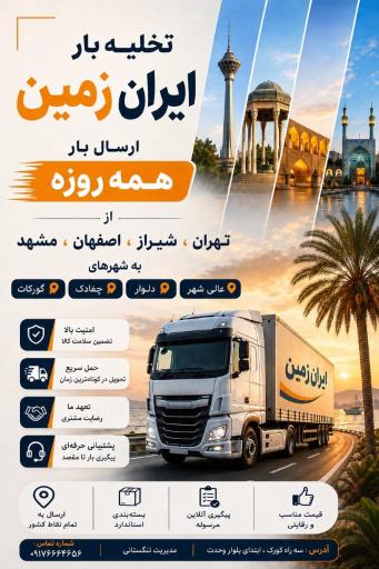 عکس تخلیه بار ایران زمین (جهان بار)