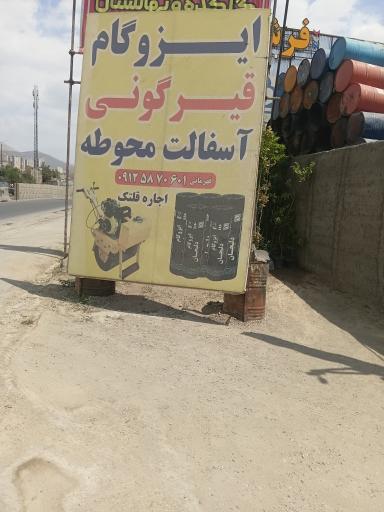 عکس مرکز پخش قیر و ایزوگام پاسارگاد بومهن  