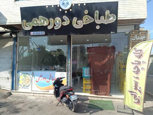 عکس طباخی دورهمی