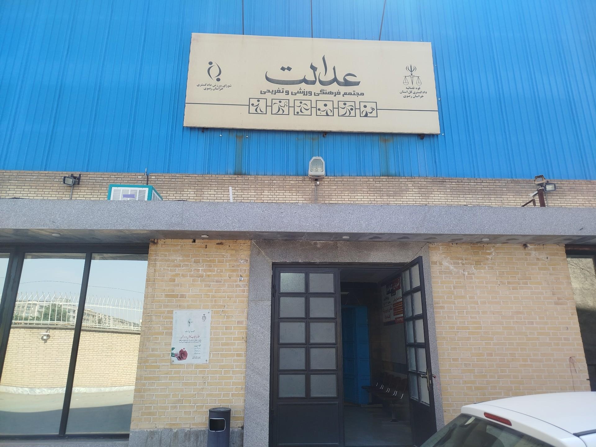 عکس مجموعه فرهنگی و ورزشی عدالت