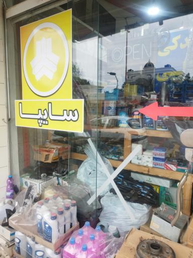 عکس لوازم یدکی علی 