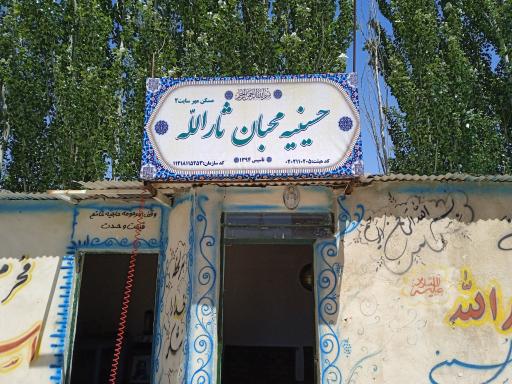 عکس حسینیه محبان ثارالله