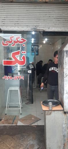 عکس جگرکی تک