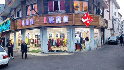 عکس فروشگاه جین ایران شعبه رشت