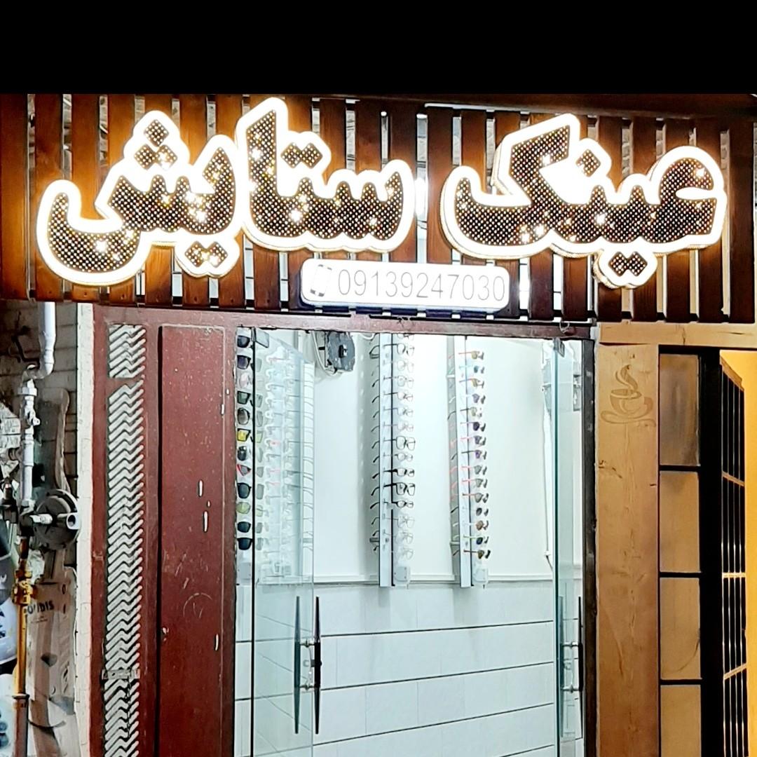 عکس عینک ستایش