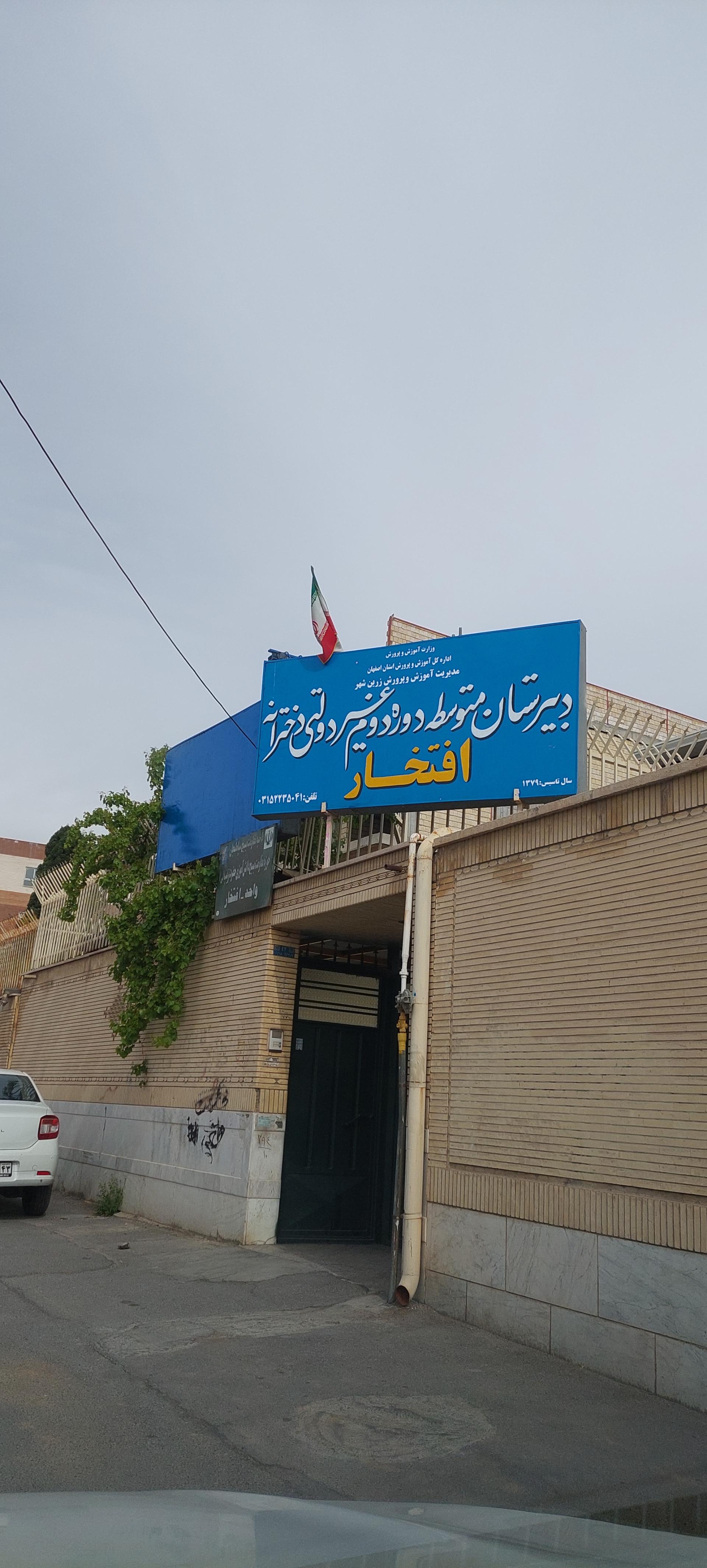 عکس دبیرستان غیر انتفاعی افتخار