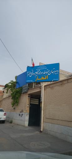 عکس دبیرستان غیر انتفاعی افتخار