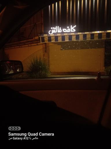 عکس کافه فالش