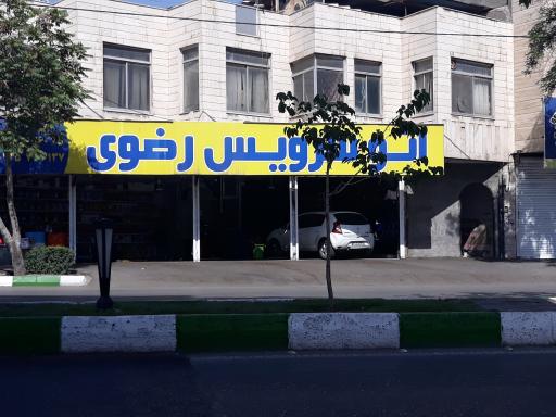 عکس اتوسرویس رضوی