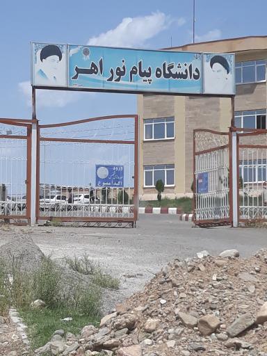 عکس دانشگاه پیام نور اهر