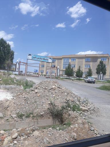 عکس دانشگاه پیام نور اهر