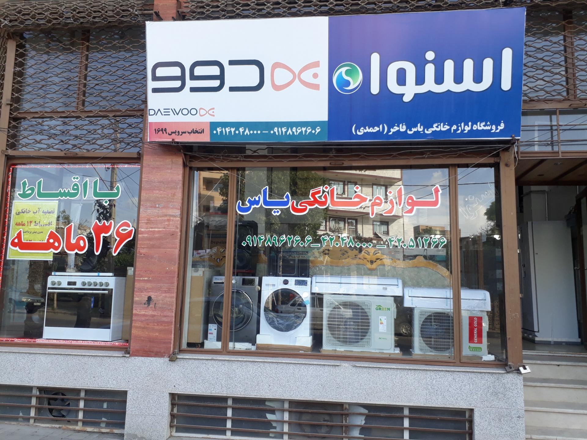 عکس لوازم خانگی یاس