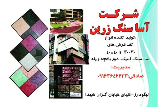 عکس کارخانه موزاییک پلیمری آسا سنگ