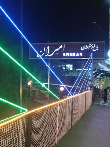 عکس باغ رستوران امیران