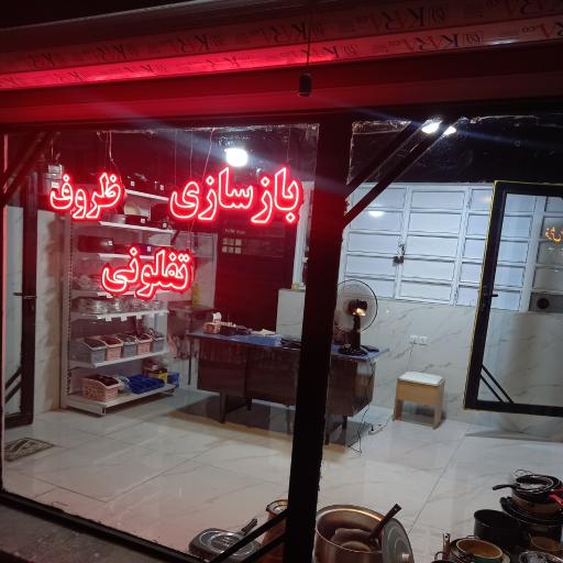 عکس بازسازی ظروف تفلونی اورمیا شعبه دو ارومیه