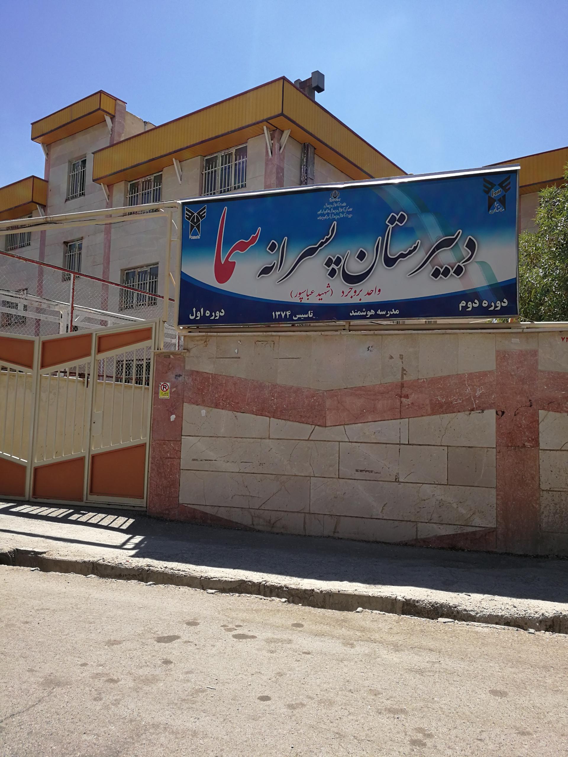 عکس مدرسه ابتدایی پسرانه سماء